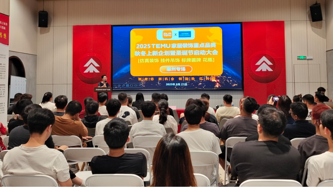 2025TEMU 家居装饰重点品类秋冬上新企划暨圣诞节启动大会-惠州专场 成功举办！(图1)