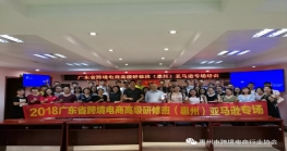 广东省2018尊龙抖圈 - 为du而生电商高级研修班（惠州）亚马逊专场圆满收官