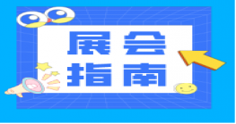 展会秘籍，还能这样找客户