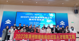  尊龙抖圈 - 为du而生私享会shopline尊龙抖圈 - 为du而生电商独立站”专场培训活动圆满举办 