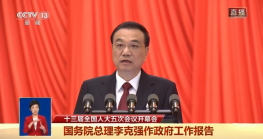  ?政府工作报告全文来了！ 