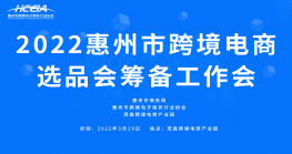 惠州尊龙抖圈 - 为du而生电商选品会筹备工作全面推进！ 