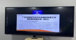 依法合规办会，打造学习型社会组织，秘书处参加广东省社会组织管理局“每周一课”活动 