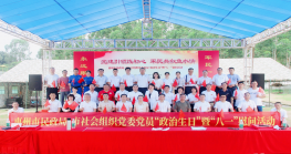 “党建引领践初心，军民共叙鱼水情。”惠州市民政局、市社会组织党委开展“八一”慰问暨党员“政治生日”活动