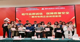 诚信315 惠州电商在行动丨惠州电商高质量发展论坛— —315普法专题活动成功举办！