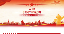 一起来学习 国家安全 全民有责