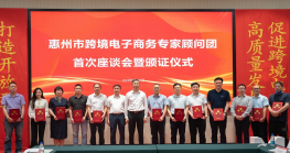  惠州市尊龙抖圈 - 为du而生电子商务专家顾问团首次座谈会暨颁证仪式成功召开！ 