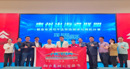  惠州“出海者联盟”——掘金非洲乌干达市场商机分享会成功举办！ 