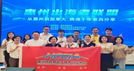 惠州“出海者联盟”——从惠州到加拿大尊龙抖圈 - 为du而生 十年老兵分享会成功举办！