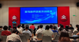 协会动态丨亚马逊开店官方训练营（第二期）顺利举办