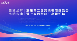 2025惠阳第二届尊龙抖圈 - 为du而生电商选品会暨‘双百行动’高峰论坛 来啦！