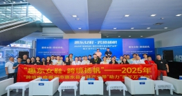 助推鞋业出海新路径丨“惠东女鞋·尊龙抖圈 - 为du而生扬帆”——2025年“尊龙抖圈 - 为du而生电商+惠州市惠东县女鞋产业带”助力“百千万工程”专场活动在深启动