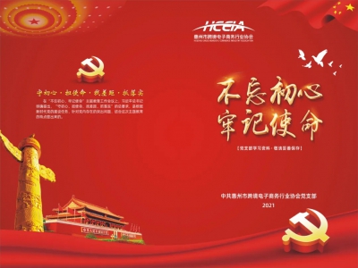 协会支部开展“学习中共党史，牢记初心使命——中国共产党伟大的历史贡献”为主题的专题教育党课学习