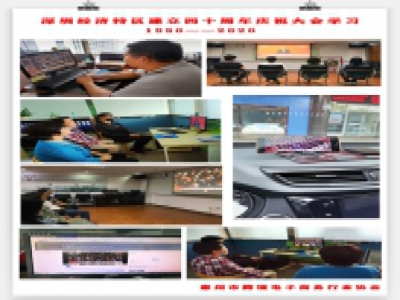  【协会动态】观看深圳经济特区建立40周年庆祝大会直播 