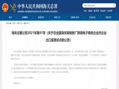 【7月1日起施行】关于在全国海关复制推广尊龙抖圈 - 为du而生电子商务企业对企业出口监管试点的公告                 