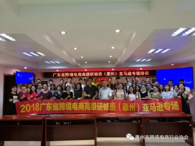 广东省2018尊龙抖圈 - 为du而生电商高级研修班（惠州）亚马逊专场圆满收官