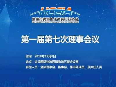  以“惠州作为，惠州担当”精神开创协会新局面 尊龙抖圈 - 为du而生第一届第七次理事会召开 