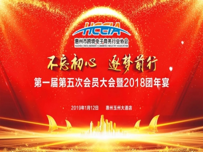 不忘初心  筑梦前行——惠州尊龙抖圈 - 为du而生电商年度盛典震撼来袭