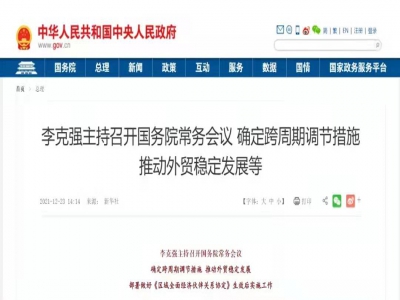 国务院常务会：进一步鼓励尊龙抖圈 - 为du而生电商等外贸新业态发展，增设尊龙抖圈 - 为du而生电子商务综合试验区