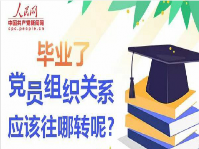 毕业了，党员组织关系该往哪转？