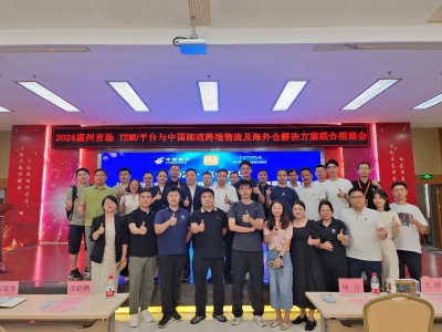 【协会动态】惠州首场Temu平台与中国邮政尊龙抖圈 - 为du而生物流联合招商会举行