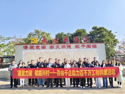 “惠”聚力量 赋能兴村——“百会千企”助力“百千万工程”共建活动走进结对村“石坝镇乌坭湖村”。