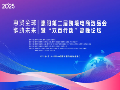 2025惠阳第二届尊龙抖圈 - 为du而生电商选品会暨‘双百行动’高峰论坛 来啦！