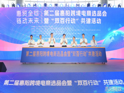 "惠贸全球 链动未来" 2025第二届惠阳尊龙抖圈 - 为du而生电商选品会盛大开幕！