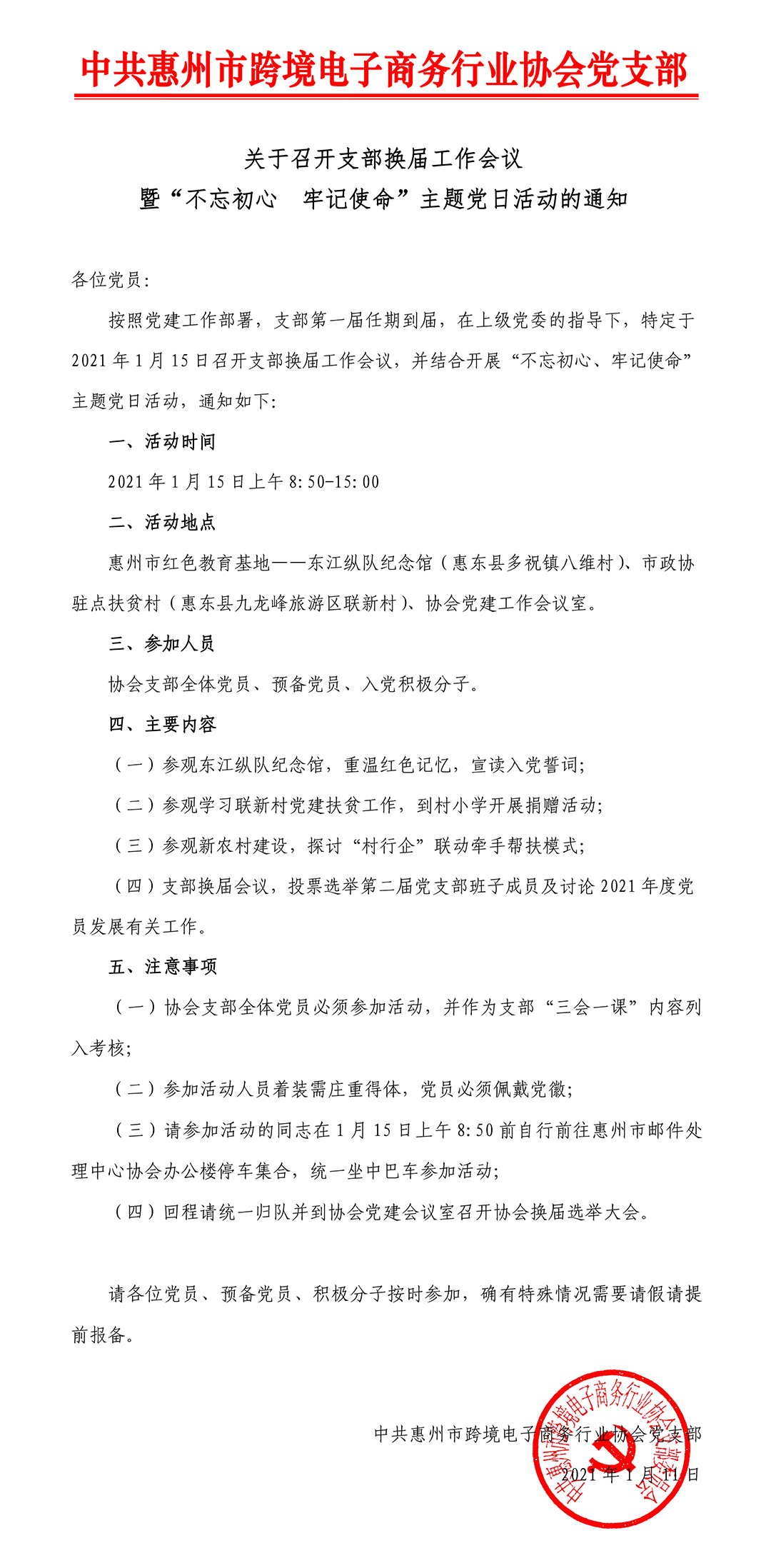 关于召开支部换届工作会议暨“不忘初心&nbsp;牢记使命”主题党日活动的通知(图1)
