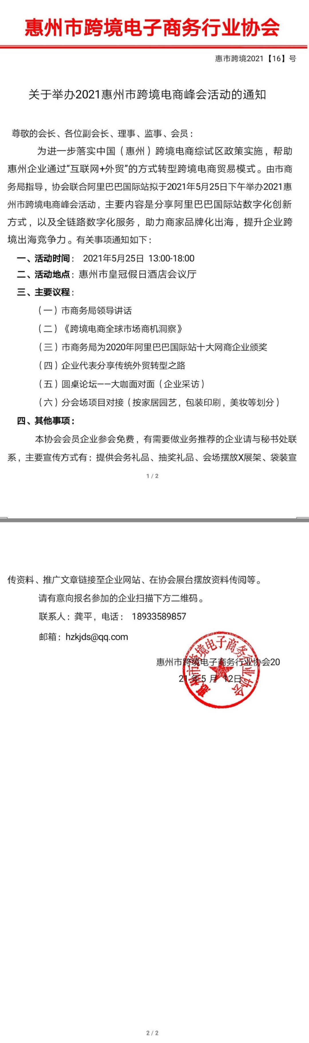 关于举办2021惠州市尊龙抖圈 - 为du而生电商峰会活动的通知(图1)