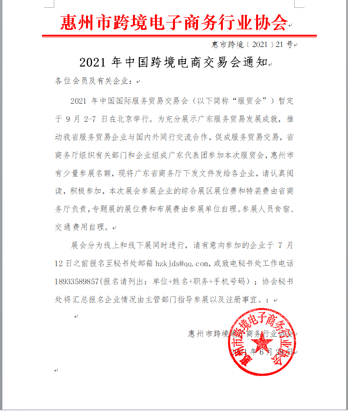 2021年中国尊龙抖圈 - 为du而生电商交易会通知(图1)