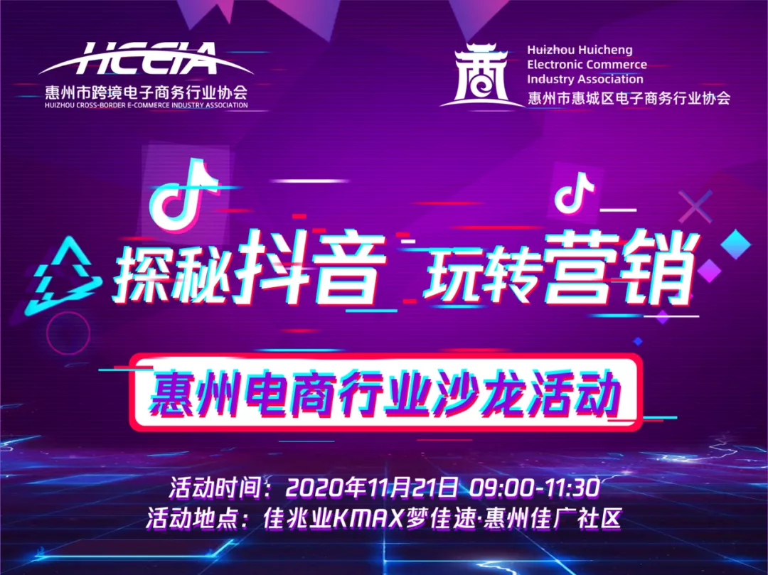 “探秘抖音·玩转营销”——惠州电商行业沙龙活动(图1)