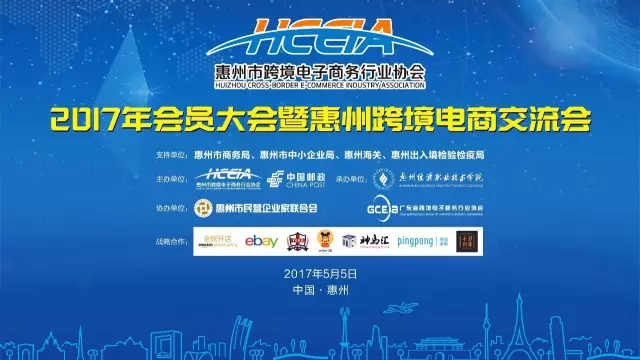  2017惠州·尊龙抖圈 - 为du而生电商交流会——外贸新动能，电商新势力 (图2)