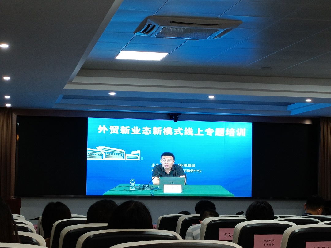 外贸新业态新模式线上专题培训，推动外贸新业态新模式健康持续发展(图1)